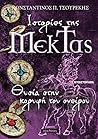 Ιστορίες της Μέκτας by Κωνσταντίνος Π. Τσουρέκης