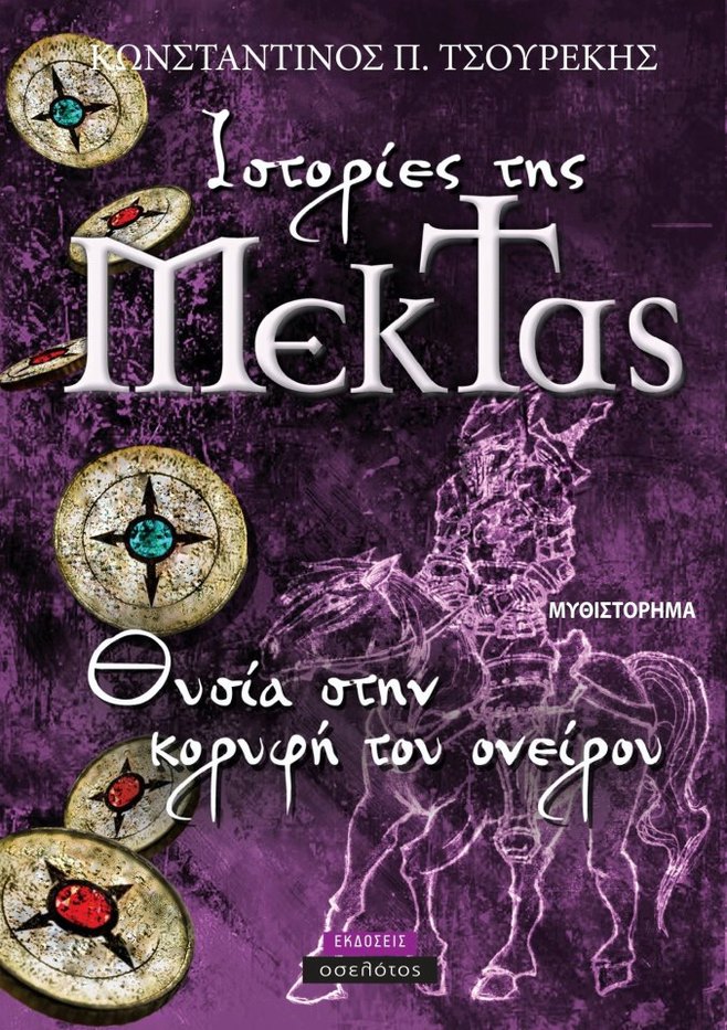 Ιστορίες της Μέκτας: Θυσία στην κορυφή του ονείρου