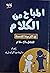 المباح من الكلام في التربية الجنسية للطفل بالإسلام by شيماء عبد التواب مشرف