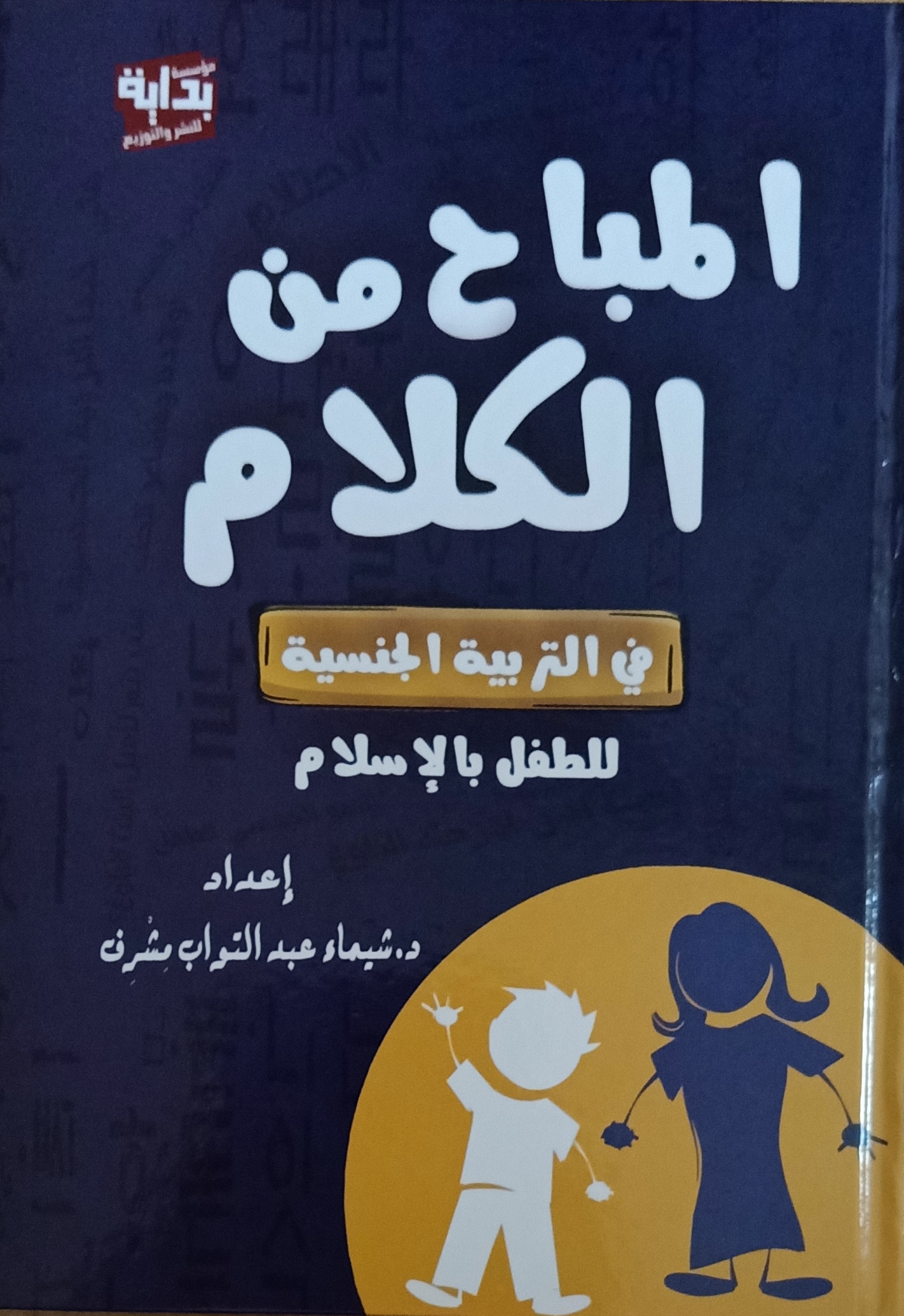 المباح من الكلام في التربية الجنسية للطفل بالإسلام (Hardcover)