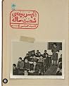 خاطرات پسر بچه‌ی ...
