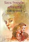 মিয়াও পিসমেকিং এ...