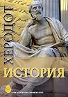 История by Herodotus