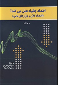 اقتصاد چگونه عمل می‌کند؟ (اقتصاد کلان و بازارهای مالی)