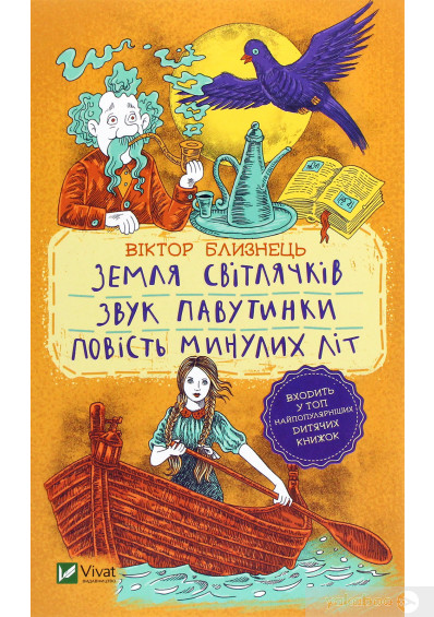 Земля світлячків. Звук павутинки. Повість минулих літ