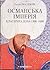 Османська імперія by Галіль Іналджик