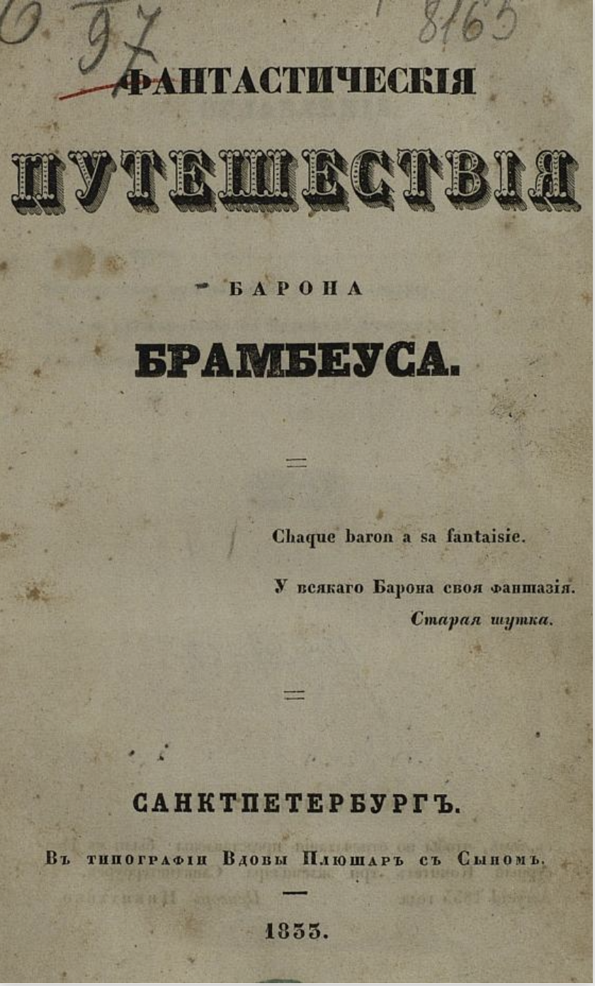 Фантастические путешествия Барона Брамбеуса (Hardcover)