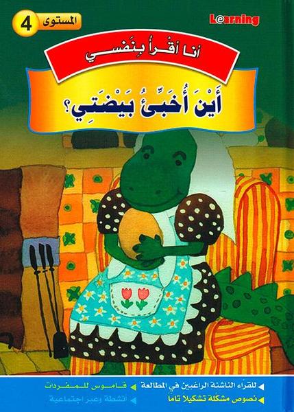 أين أخبيء بيضتي؟