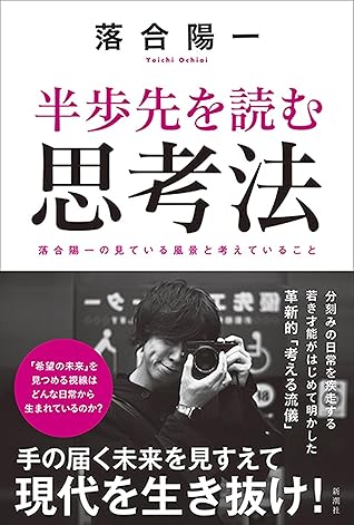 半歩先を読む思考法 By 落合陽一 半歩先を読む思考法 By 落合陽一