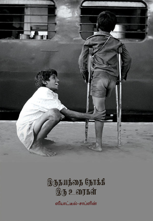 இருதயத்தை நோக்கி இரு உரைகள்