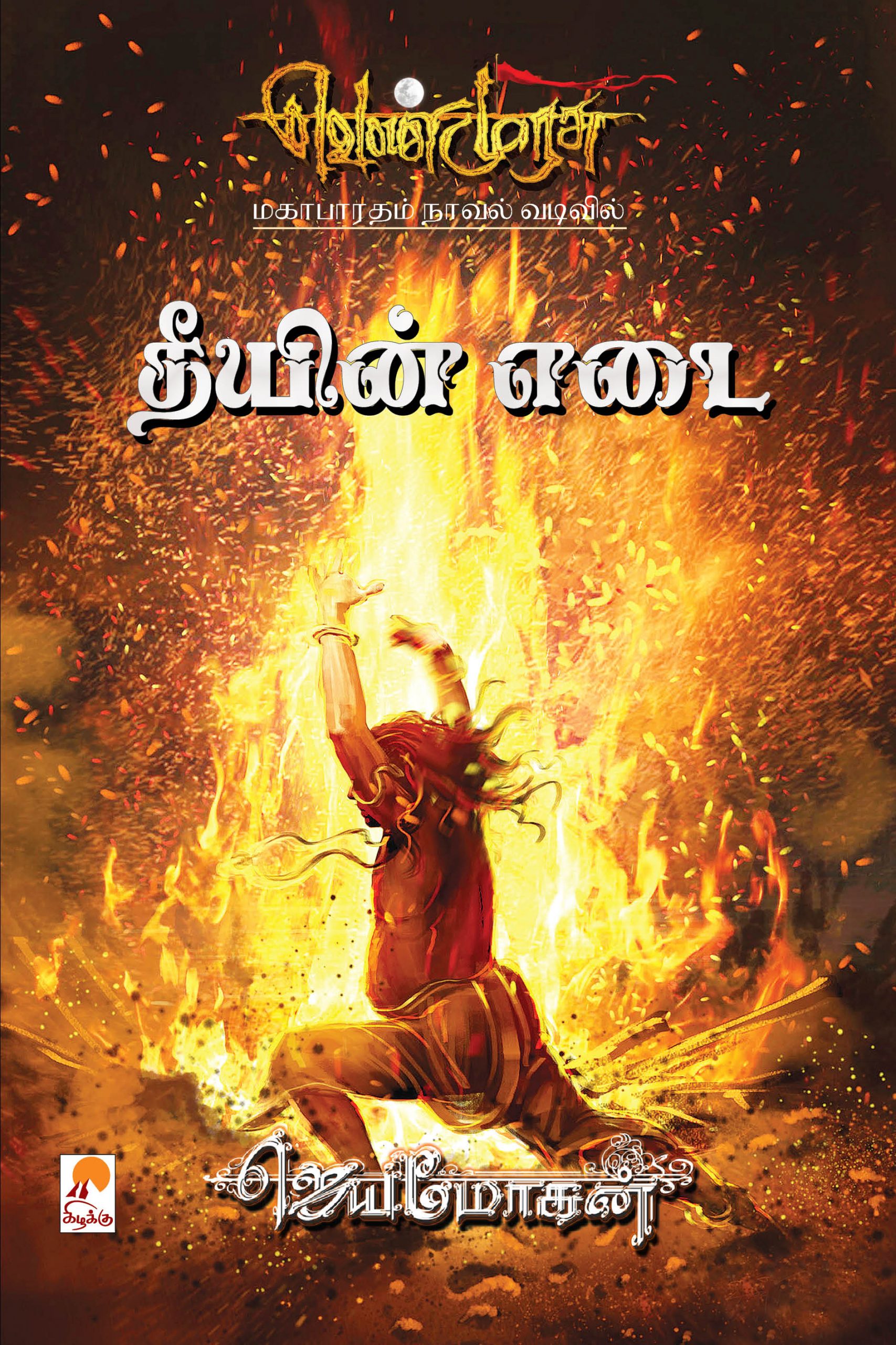 வெண்முரசு – 22 – நூல் இருபத்திரண்டு – தீயின் எடை (Hardcover)