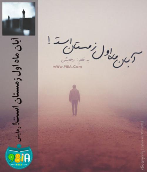 آبان ماه اول زمستان است!