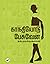காந்தியோடு பேசுவேன் by S. Ramakrishnan