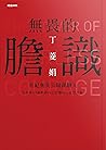 無畏的膽識：世紀奧美公關創辦人告訴你50個關掉內心恐懼 (Traditional Chinese Edition)