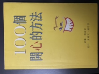 100個開心的方法 (Paperback)