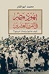 ‫يهود مصر في القر...