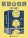 读客经典文库：基督山伯爵（余华不吃不喝不睡，疯了般读完《基督山伯爵》！人类全部的智慧尽在其中！全三册一字未删完整版！） (Chinese Edition)