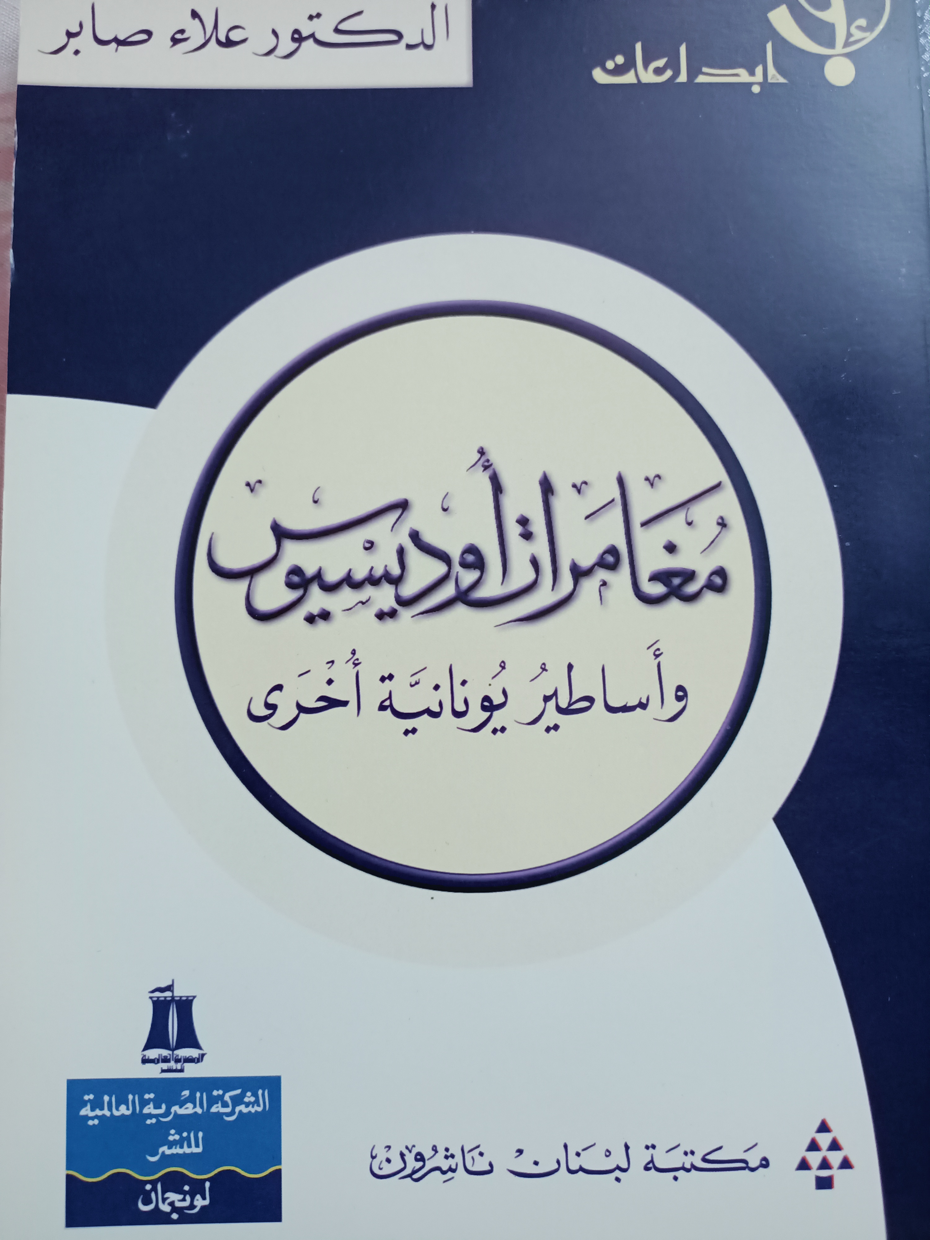 مغامرات أوديسيوس وأساطير يونانية أخرى (Unknown Binding)