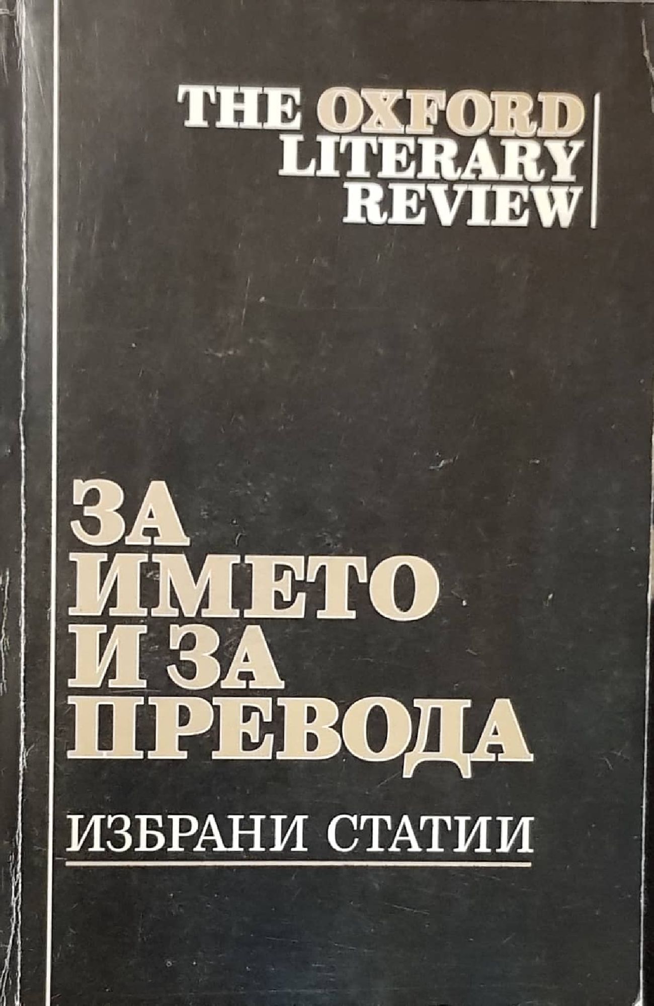 За името и за превода. Избрани статии от the Oxford literary review.