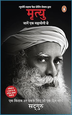 Mrityu/मृत्यु: Jaane Ek Mahayogi Se/जानें एक महायोगी से (Hindi Edition)