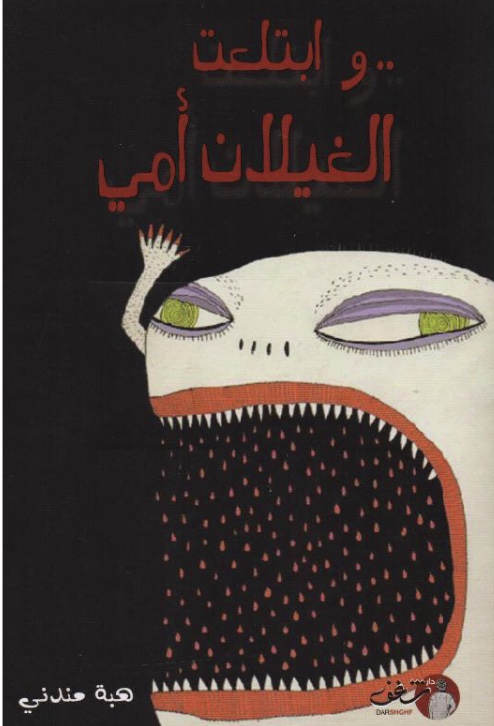 وابتلعت الغيلان أمي (Paperback)