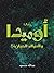 أوميدا والعوالم المتوازية