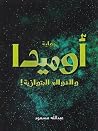 أوميدا والعوالم ا...