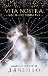 Vita Nostra. Рабо...