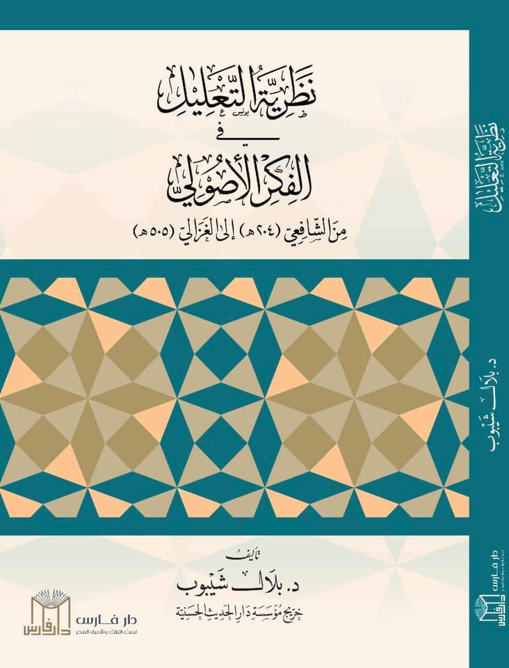 نظرية التعليل في الفكر الأصولي (Unknown Binding)