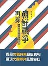 朝鮮戰爭再探:中蘇朝的合作與分歧 朝鮮戰爭再探:中蘇朝的合作與分歧