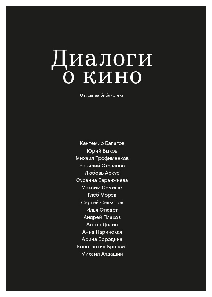 Диалоги о кино (Unknown Binding)