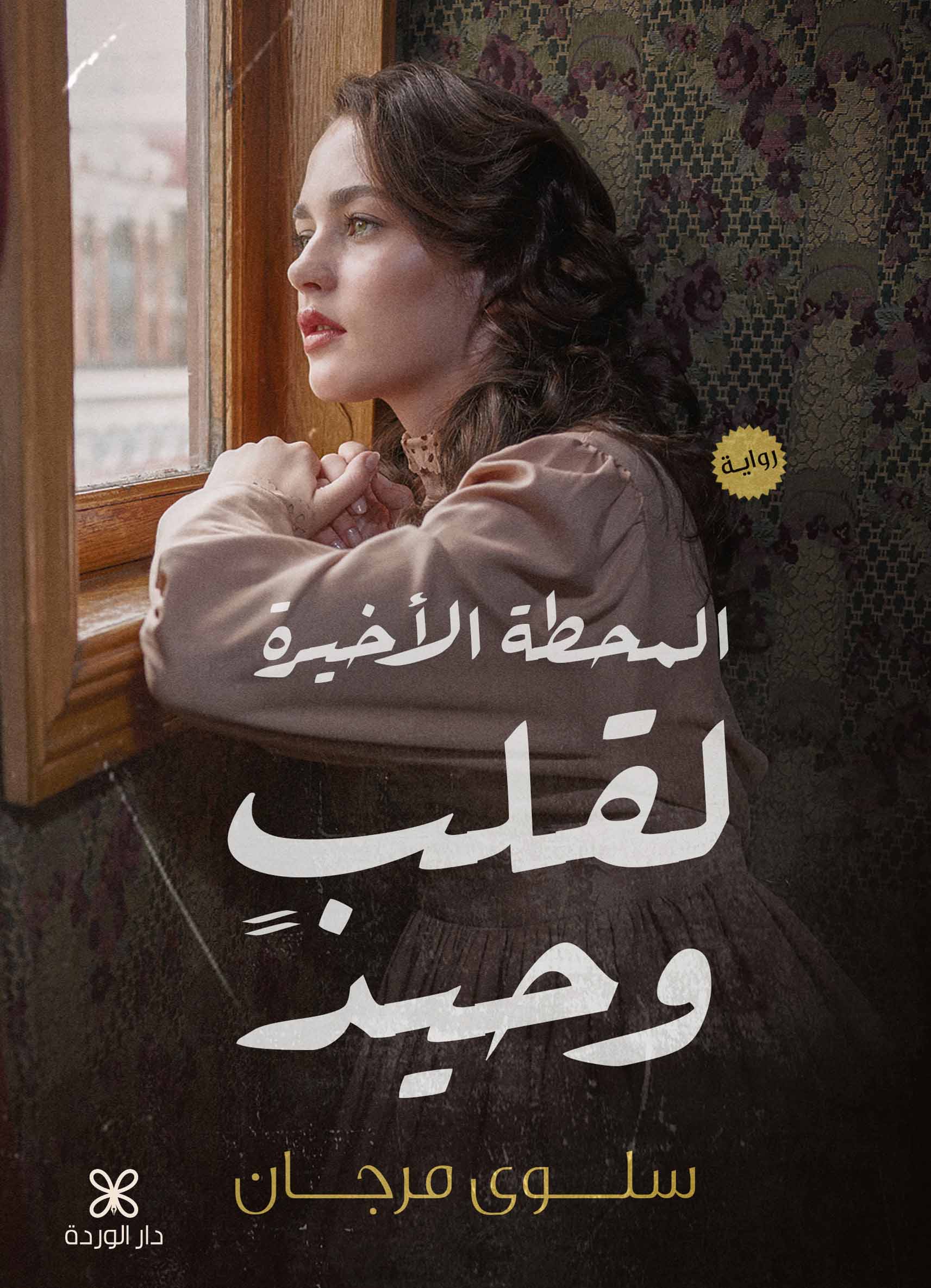 المحطة الأخيرة لقلب وحيد (Paperback)