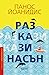 Разкази насън