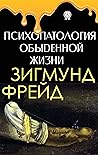 Психопатология обыденной жизни (Russian Edition)