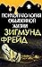 Психопатология обыденной жизни (Russian Edition)