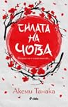 Силата на чова