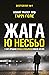Жага (Harry Hole, #11)