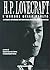 L'orrore della realtà. La visione del mondo del rinnovatore della narrativa fantastica. Lettere 1915-37