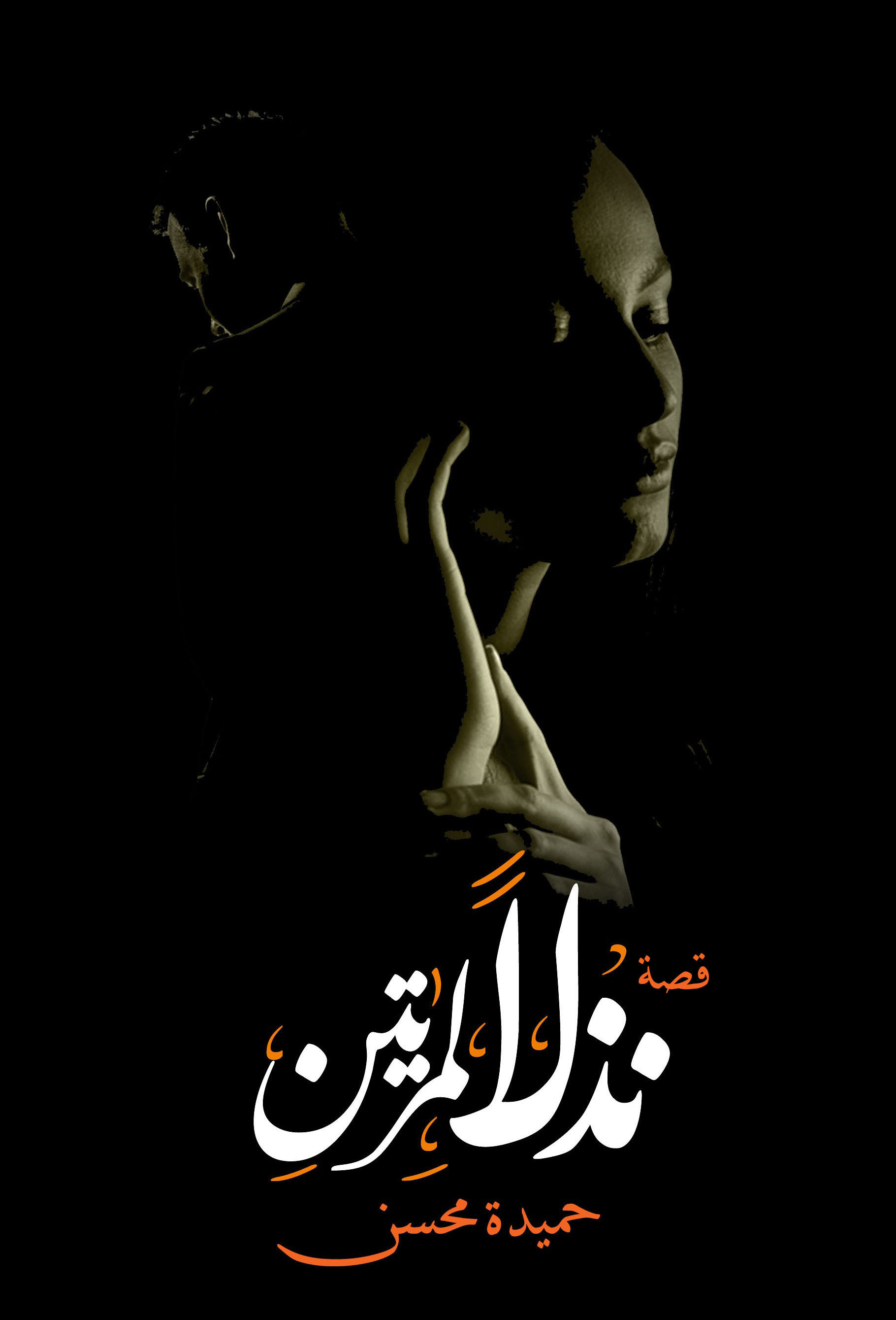 نذلاً لمرتين