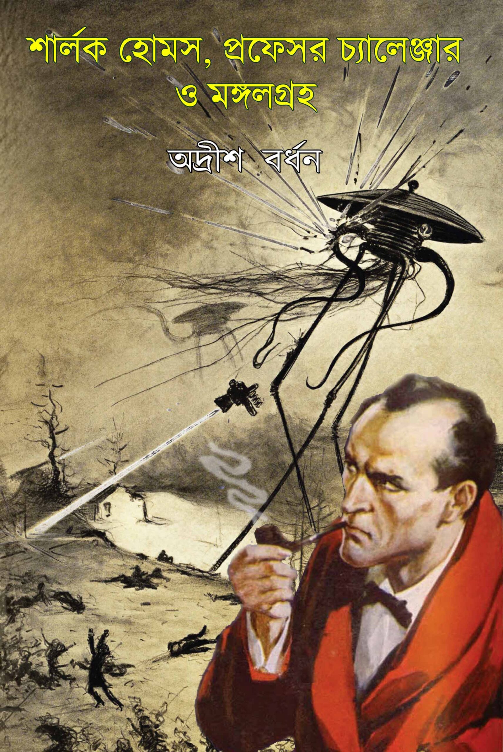 শার্লক হোমস, প্রফেসর চ্যালেঞ্জার ও মঙ্গলগ্রহ