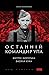 Останній командир УПА. Житт...