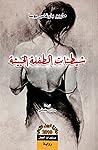 شيطنات الطفلة الخ...