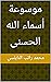 ‫موسوعة أسماء الله الحسنى‬ (Arabic Edition)