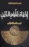‫أحياء علوم الدين‬