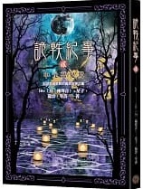詭軼紀事 貳 中元萬鬼驚by Div 另一種聲音