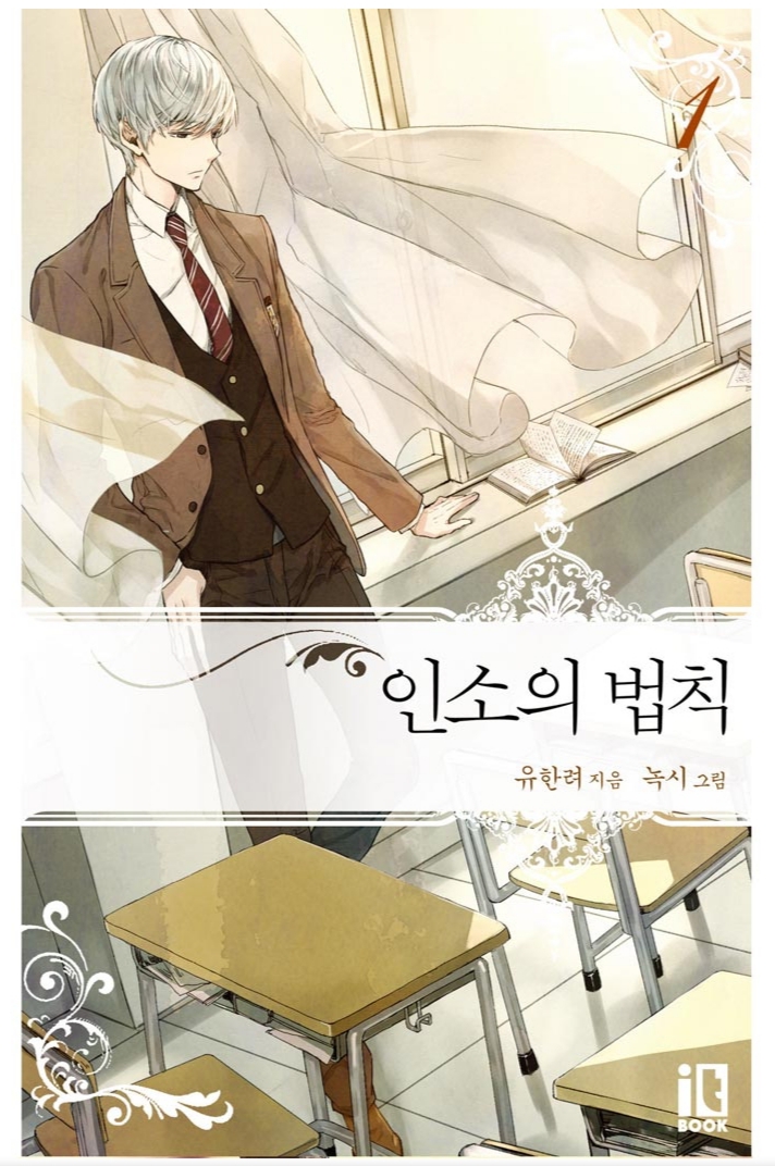 인소의 법칙 01 (ebook)