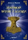 Тевтонски митове и легенди by Donald A. Mackenzie