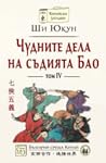 Чудните дела на съдията Бао. Том 4