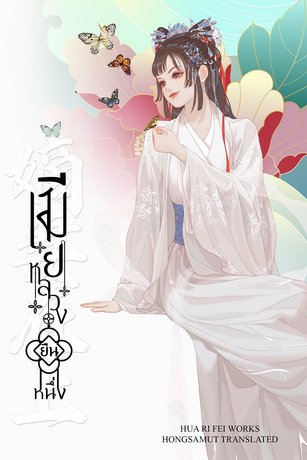 เมียหลวงยืนหนึ่ง เล่ม 2 (ebook)