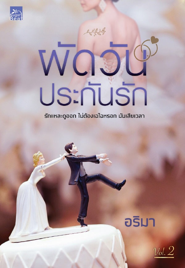 ผัดวันประกันรัก (เล่ม 1-2)